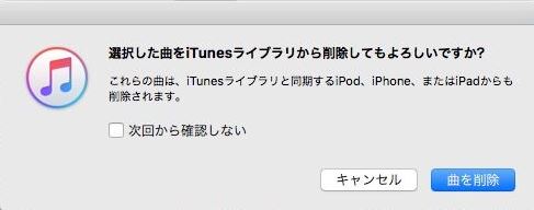 iTunes　ソング　曲　削除