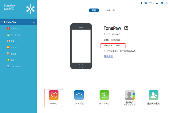 「Fonepaw iOS転送」の1.4.0バーション